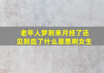 老年人梦到来月经了还见到血了什么意思啊女生