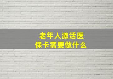 老年人激活医保卡需要做什么