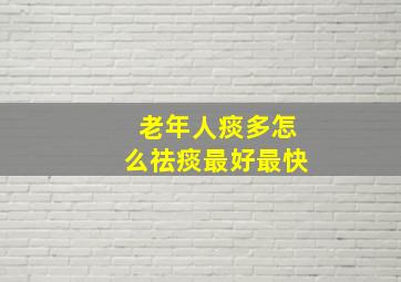 老年人痰多怎么祛痰最好最快