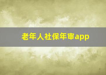 老年人社保年审app