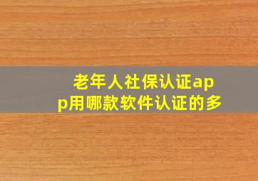 老年人社保认证app用哪款软件认证的多