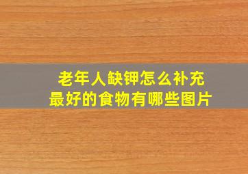 老年人缺钾怎么补充最好的食物有哪些图片