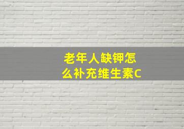 老年人缺钾怎么补充维生素C