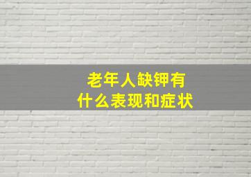 老年人缺钾有什么表现和症状