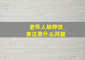 老年人缺钾饮食注意什么问题