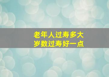 老年人过寿多大岁数过寿好一点