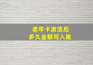 老年卡激活后多久金额可入账