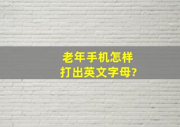 老年手机怎样打出英文字母?