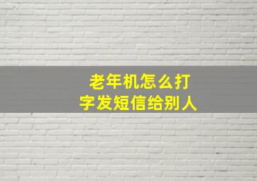 老年机怎么打字发短信给别人