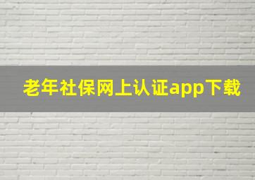 老年社保网上认证app下载