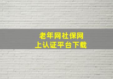 老年网社保网上认证平台下载