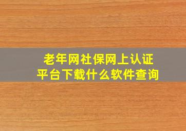 老年网社保网上认证平台下载什么软件查询