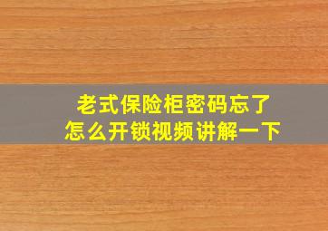 老式保险柜密码忘了怎么开锁视频讲解一下