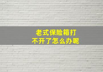 老式保险箱打不开了怎么办呢