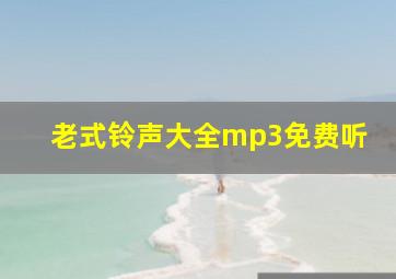 老式铃声大全mp3免费听