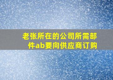 老张所在的公司所需部件ab要向供应商订购