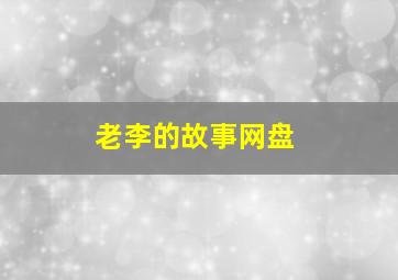 老李的故事网盘