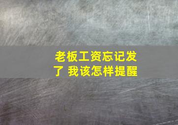 老板工资忘记发了 我该怎样提醒