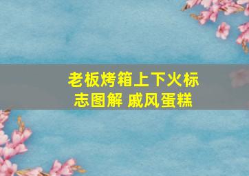 老板烤箱上下火标志图解 戚风蛋糕