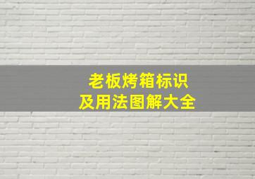 老板烤箱标识及用法图解大全