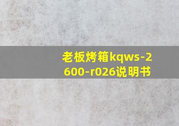 老板烤箱kqws-2600-r026说明书