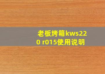 老板烤箱kws220 r015使用说明