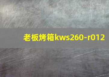 老板烤箱kws260-r012