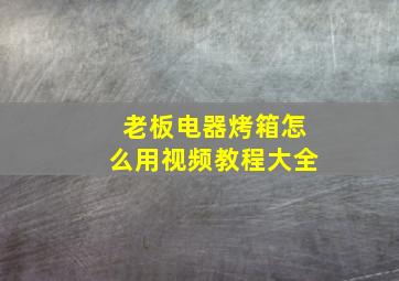 老板电器烤箱怎么用视频教程大全