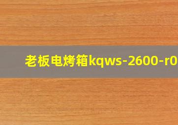 老板电烤箱kqws-2600-r025