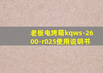 老板电烤箱kqws-2600-r025使用说明书