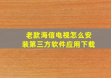 老款海信电视怎么安装第三方软件应用下载