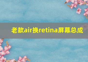 老款air换retina屏幕总成