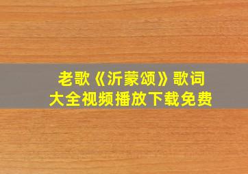 老歌《沂蒙颂》歌词大全视频播放下载免费