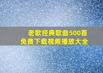 老歌经典歌曲500首免费下载视频播放大全