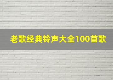 老歌经典铃声大全100首歌