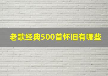 老歌经典500首怀旧有哪些