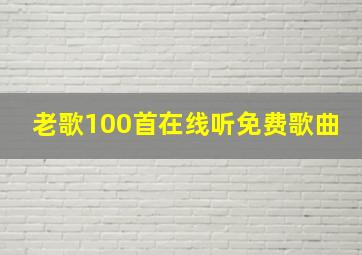 老歌100首在线听免费歌曲