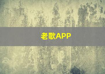 老歌APP