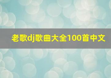 老歌dj歌曲大全100首中文