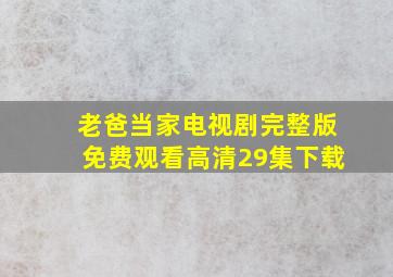 老爸当家电视剧完整版免费观看高清29集下载