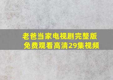 老爸当家电视剧完整版免费观看高清29集视频