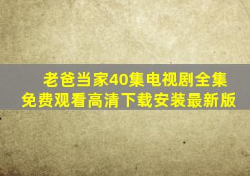 老爸当家40集电视剧全集免费观看高清下载安装最新版