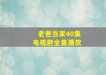 老爸当家40集电视剧全集播放