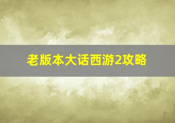 老版本大话西游2攻略