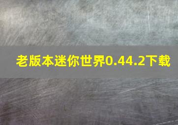 老版本迷你世界0.44.2下载