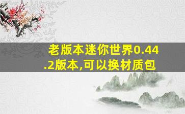 老版本迷你世界0.44.2版本,可以换材质包