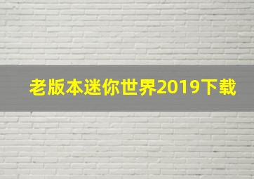 老版本迷你世界2019下载