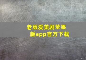 老版爱美剧苹果版app官方下载