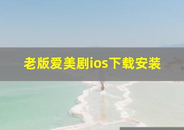 老版爱美剧ios下载安装