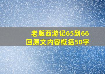 老版西游记65到66回原文内容概括50字